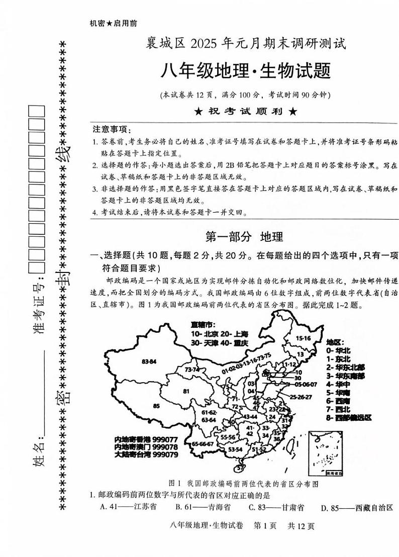 湖北省襄阳市襄城区2024-2025学年八年级上学期期末地理试卷第1页