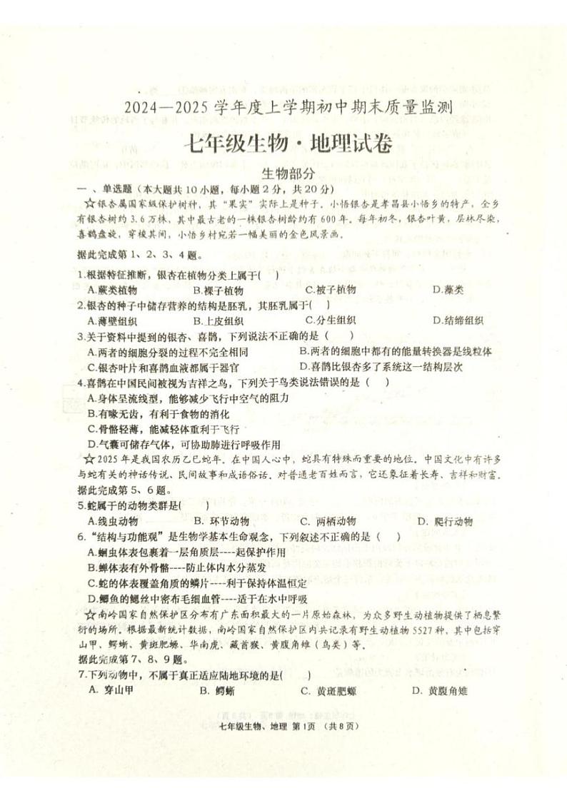 湖北省孝感市孝昌县2024-2025学年七年级上学期1月期末地理•生物试题第1页