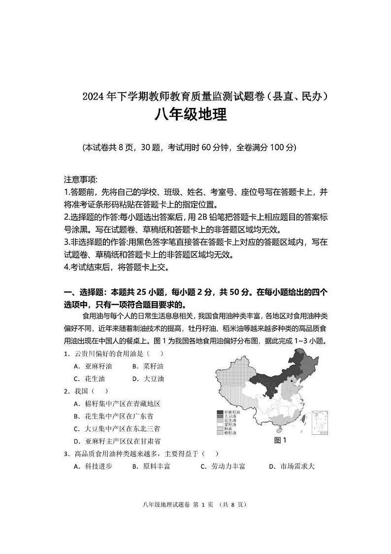 八年级上期地理期末考试试卷第1页