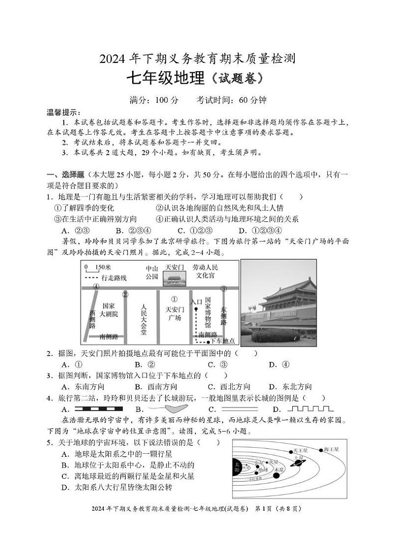 2024下七年级《地理》试卷第1页