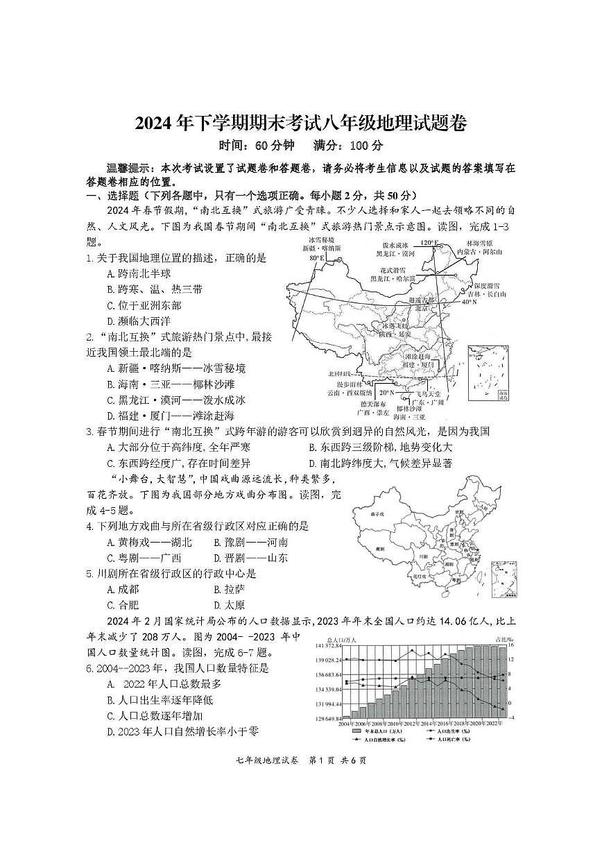 湖南省株洲市淥口區(qū)2024-2025學年八年級上學期期末地理試題第1頁