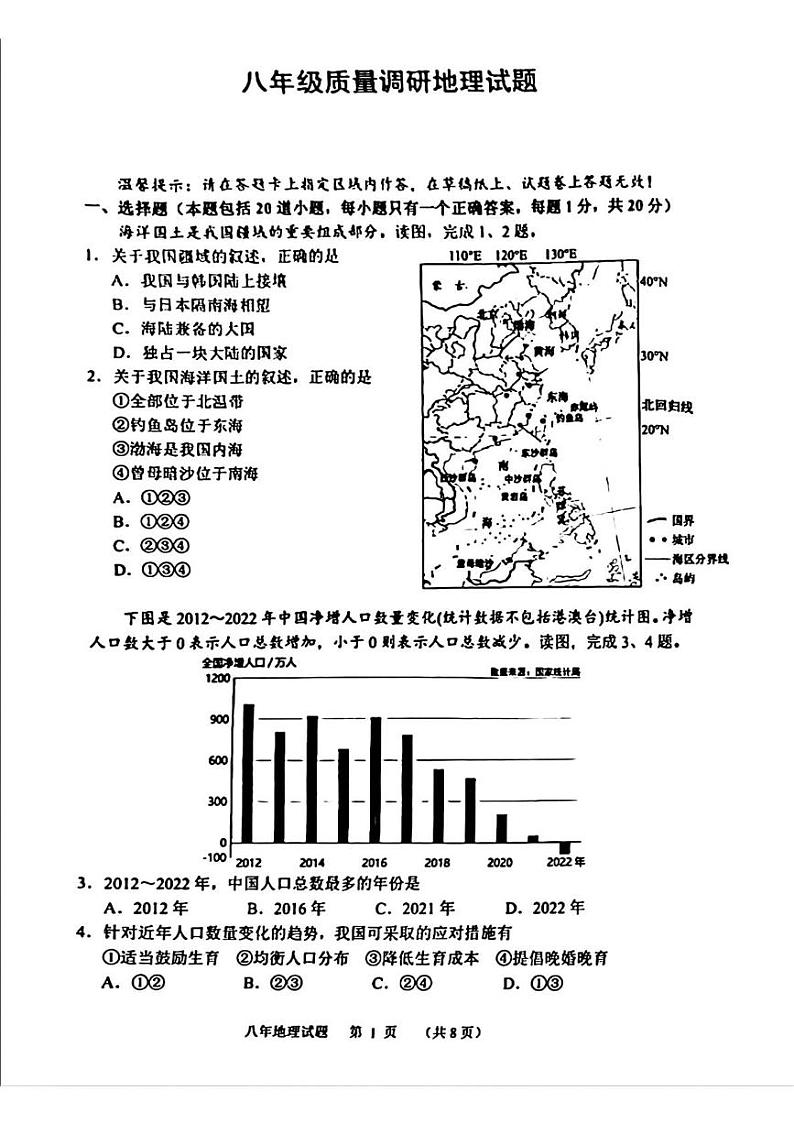 吉林省长春市二道区2024-2025学年八年级上学期期末考试地理试题第1页