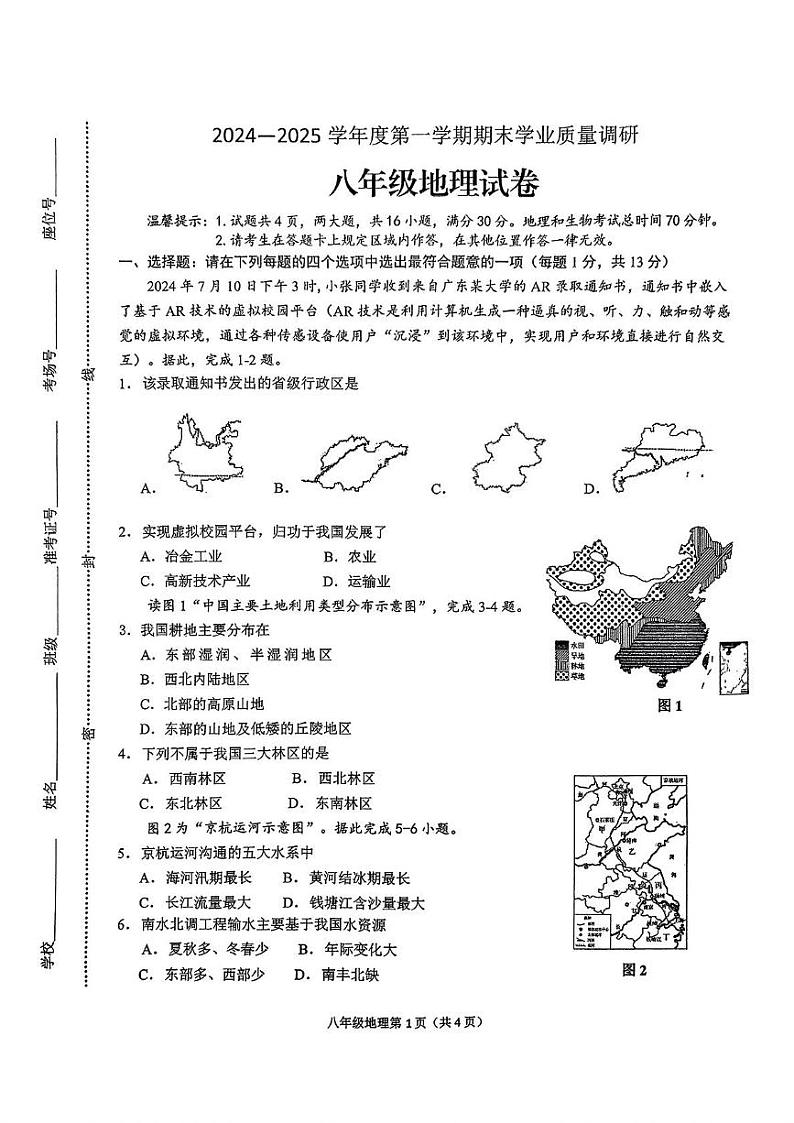 江苏省连云港市海州区2024-2025学年八年级上学期期末地理试卷第1页