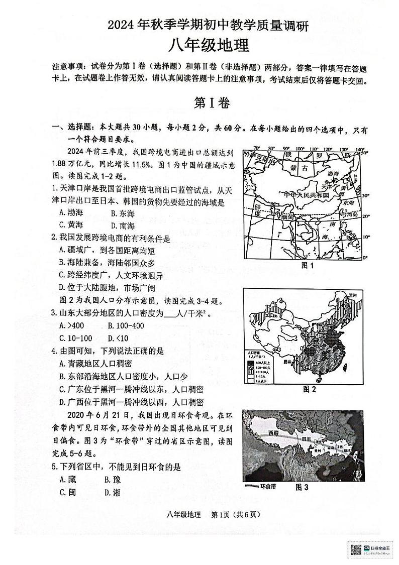 广西来宾市象州县2024-2025学年八年级上学期期末地理试题第1页