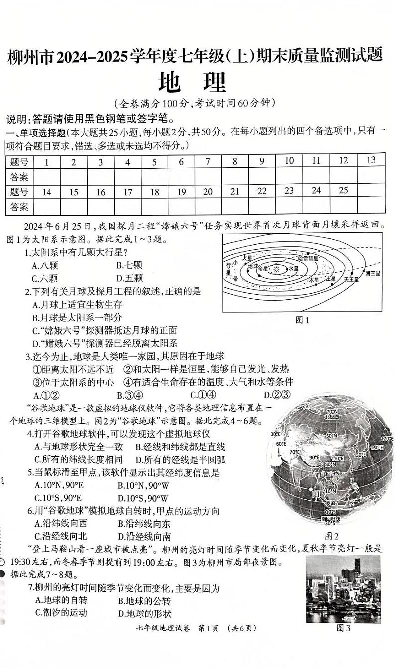 广西壮族自治区柳州市2024-2025学年七年级上学期期末地理试题第1页