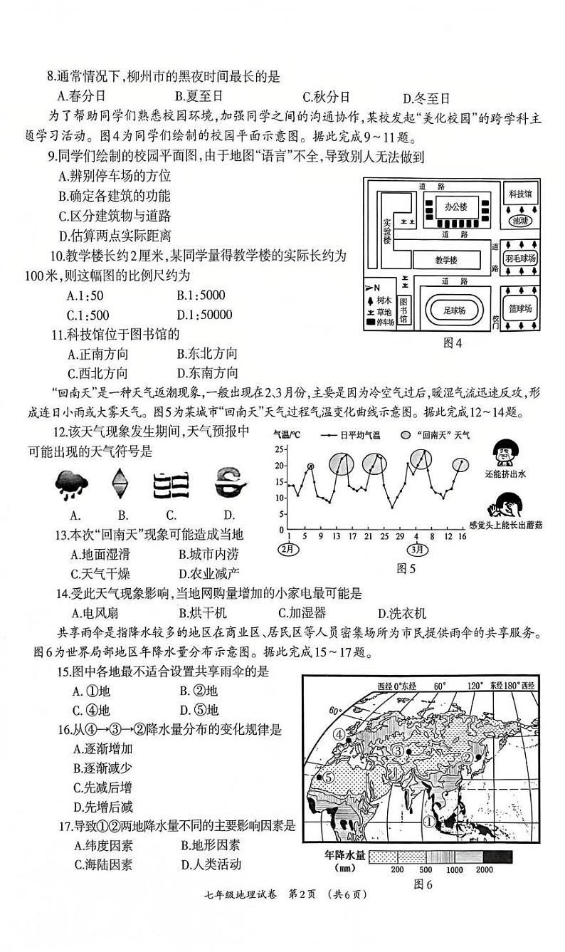 广西壮族自治区柳州市2024-2025学年七年级上学期期末地理试题第2页