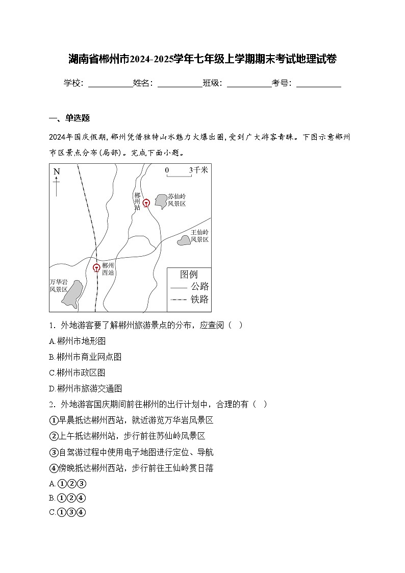 湖南省郴州市2024-2025学年七年级上学期期末考试地理试卷(含答案)第1页