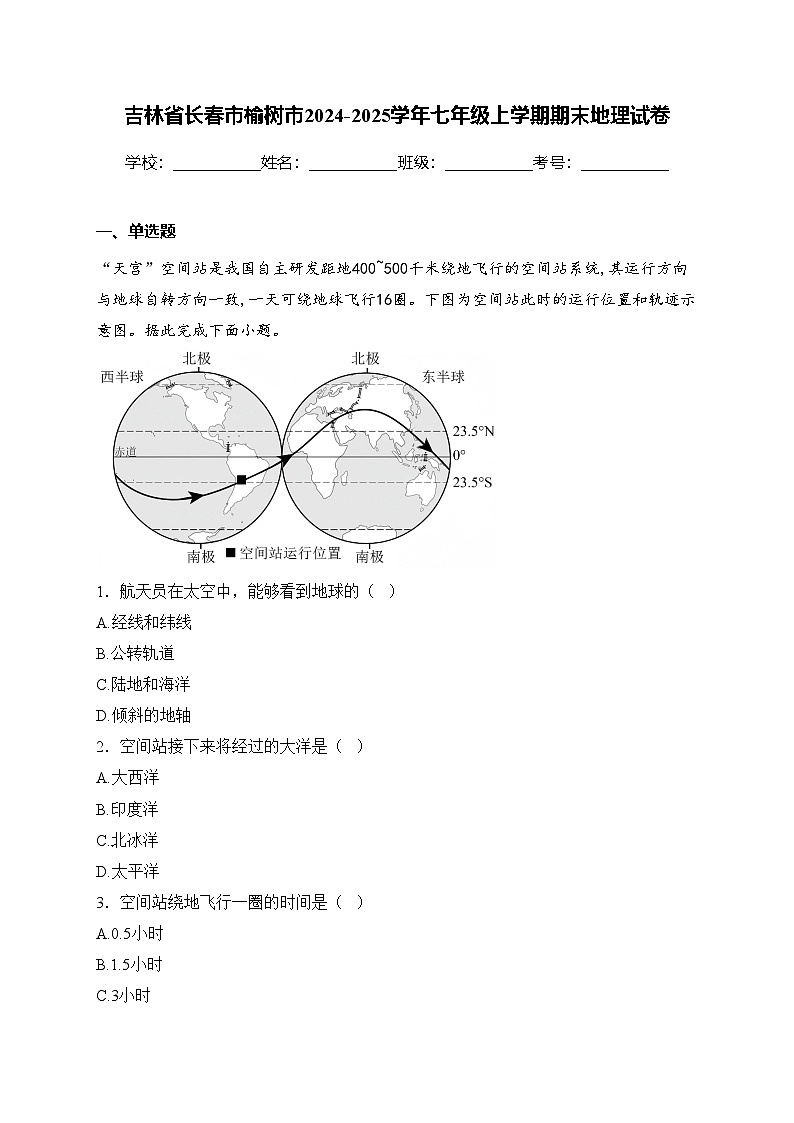 吉林省长春市榆树市2024-2025学年七年级上学期期末地理试卷(含答案)第1页