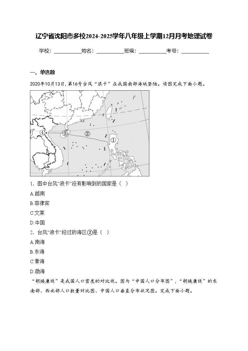 辽宁省沈阳市多校2024-2025学年八年级上学期12月月考地理试卷(含答案)