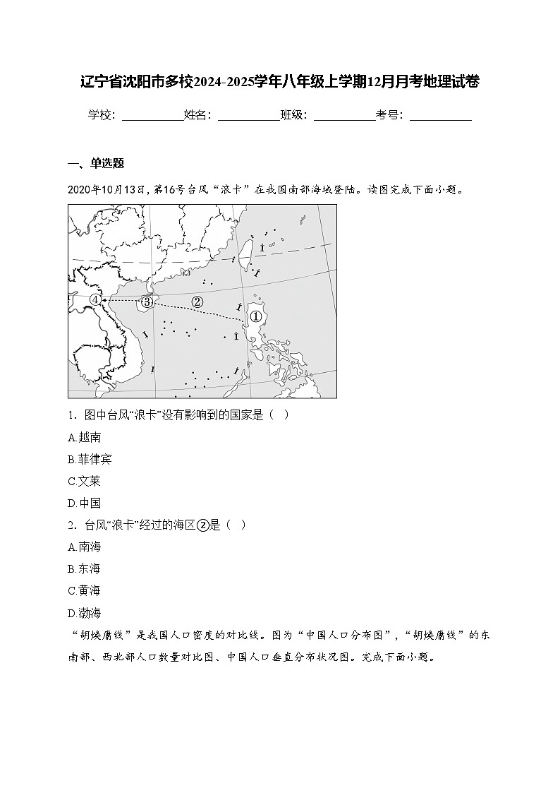 辽宁省沈阳市多校2024-2025学年八年级上学期12月月考地理试卷(含答案)第1页