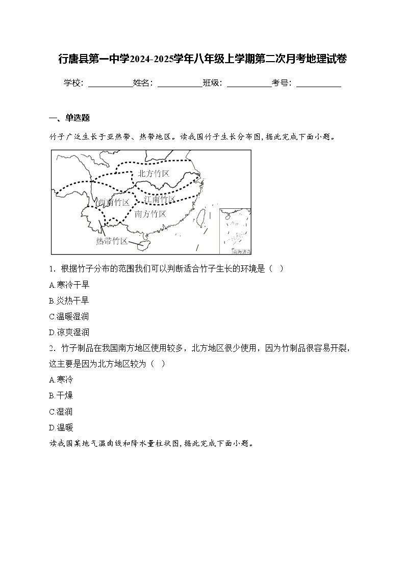 行唐县第一中学2024-2025学年八年级上学期第二次月考地理试卷(含答案)