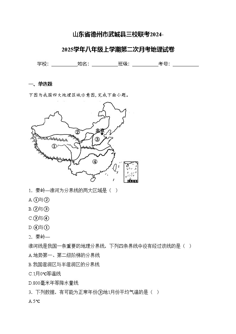山東省德州市武城縣三校聯(lián)考2024-2025學(xué)年八年級(jí)上學(xué)期第二次月考地理試卷(含答案)第1頁(yè)