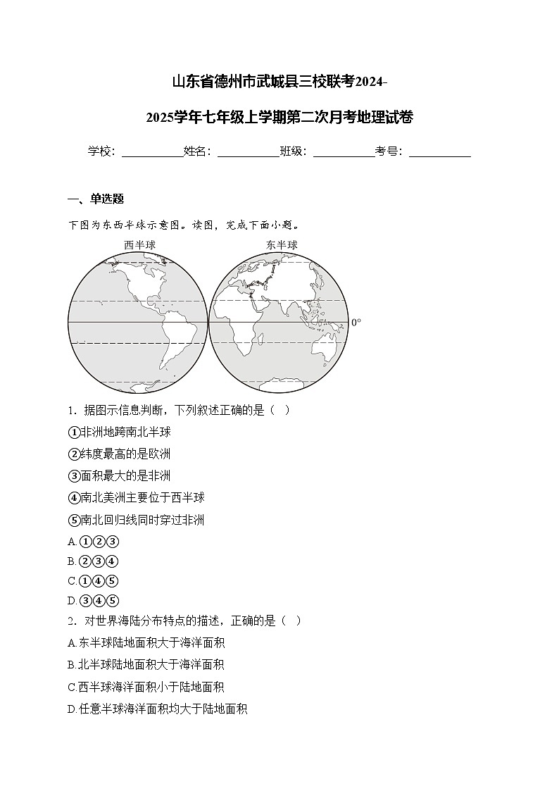 山东省德州市武城县三校联考2024-2025学年七年级上学期第二次月考地理试卷(含答案)第1页