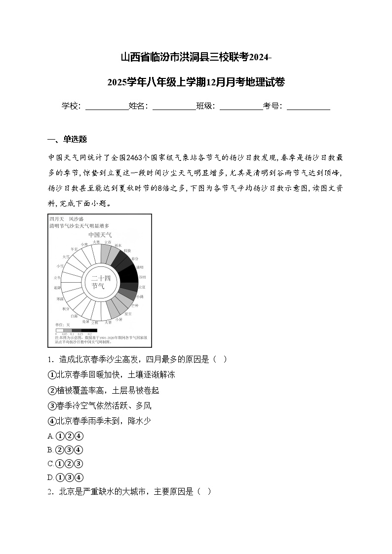 山西省临汾市洪洞县三校联考2024-2025学年八年级上学期12月月考地理试卷(含答案)