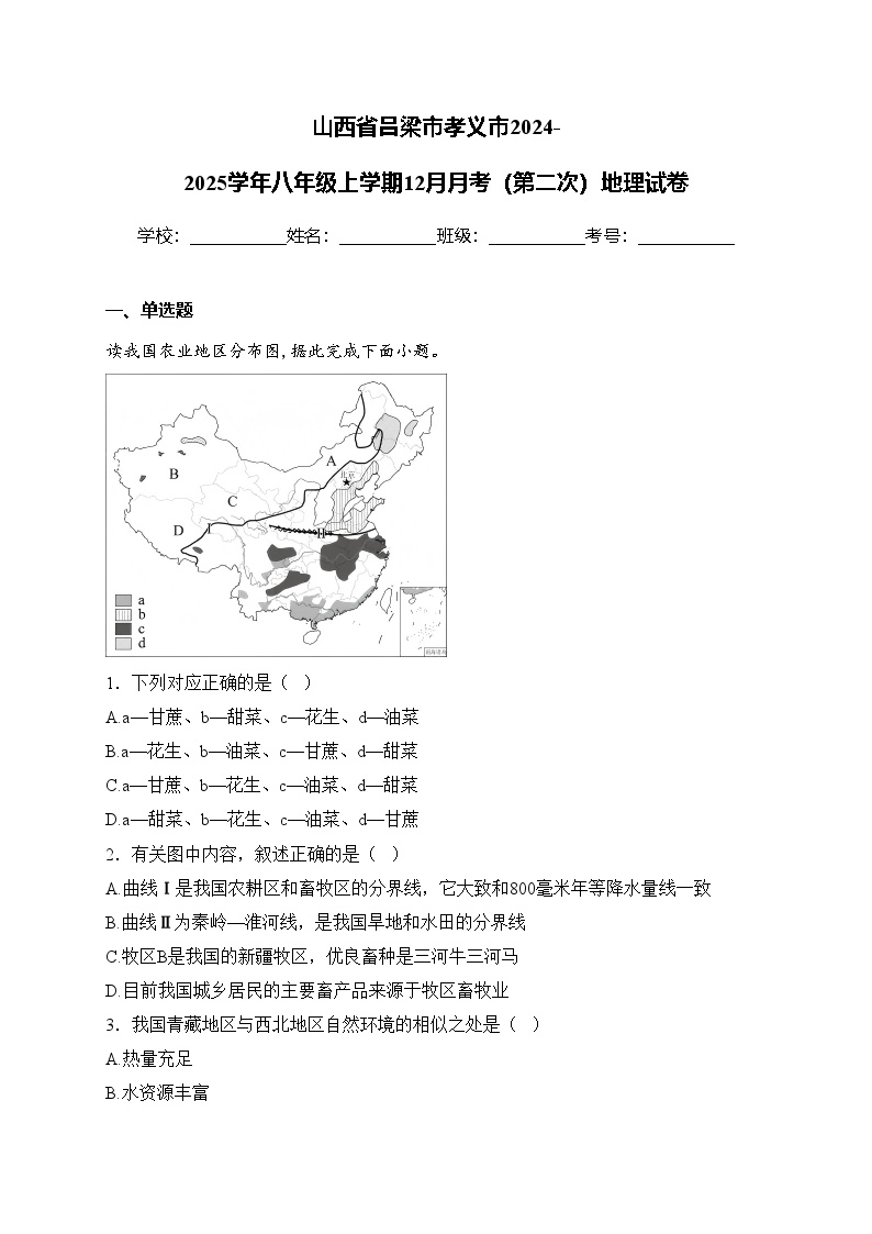 山西省吕梁市孝义市2024-2025学年八年级上学期12月月考（第二次）地理试卷(含答案)