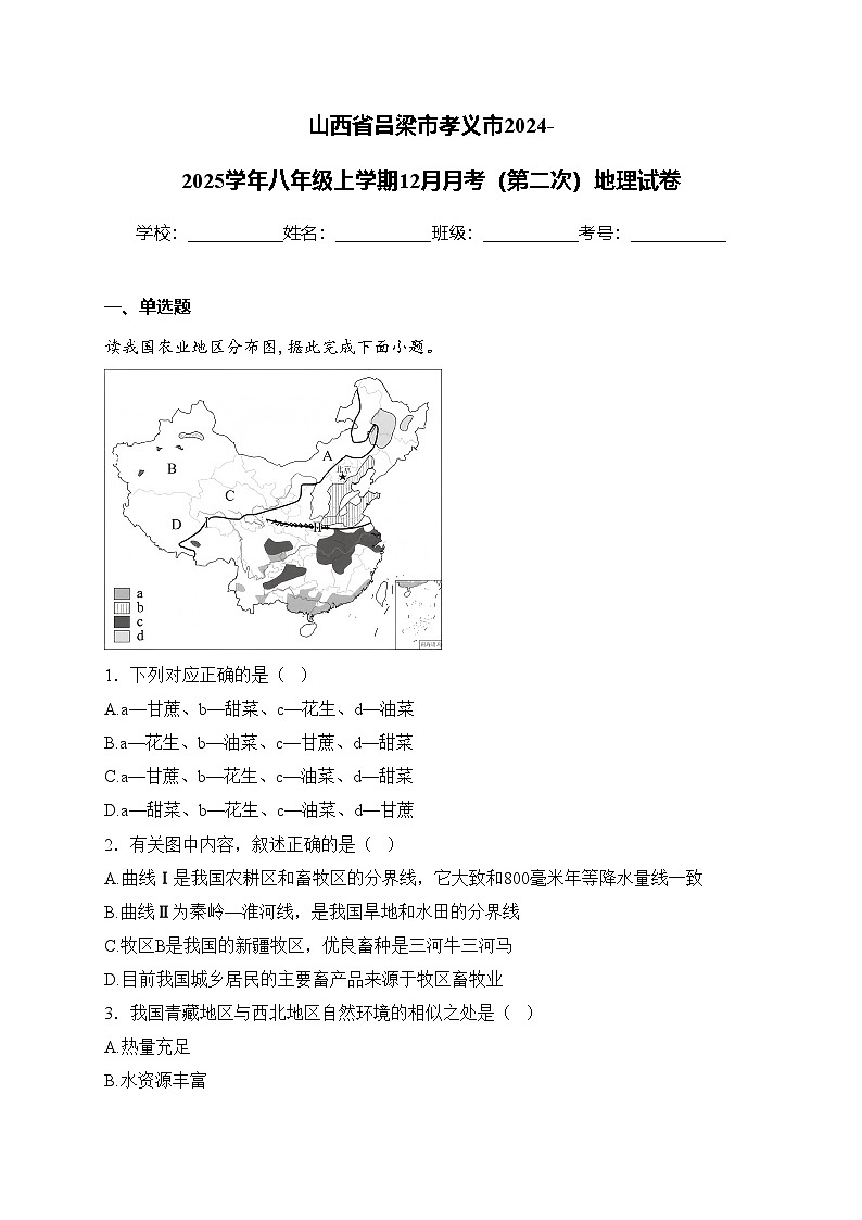 山西省吕梁市孝义市2024-2025学年八年级上学期12月月考(第二次)地理试卷(含答案)第1页