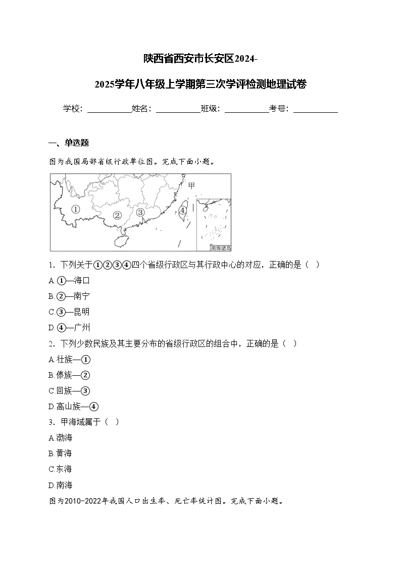 陕西省西安市长安区2024-2025学年八年级上学期第三次学评检测地理试卷(含答案)