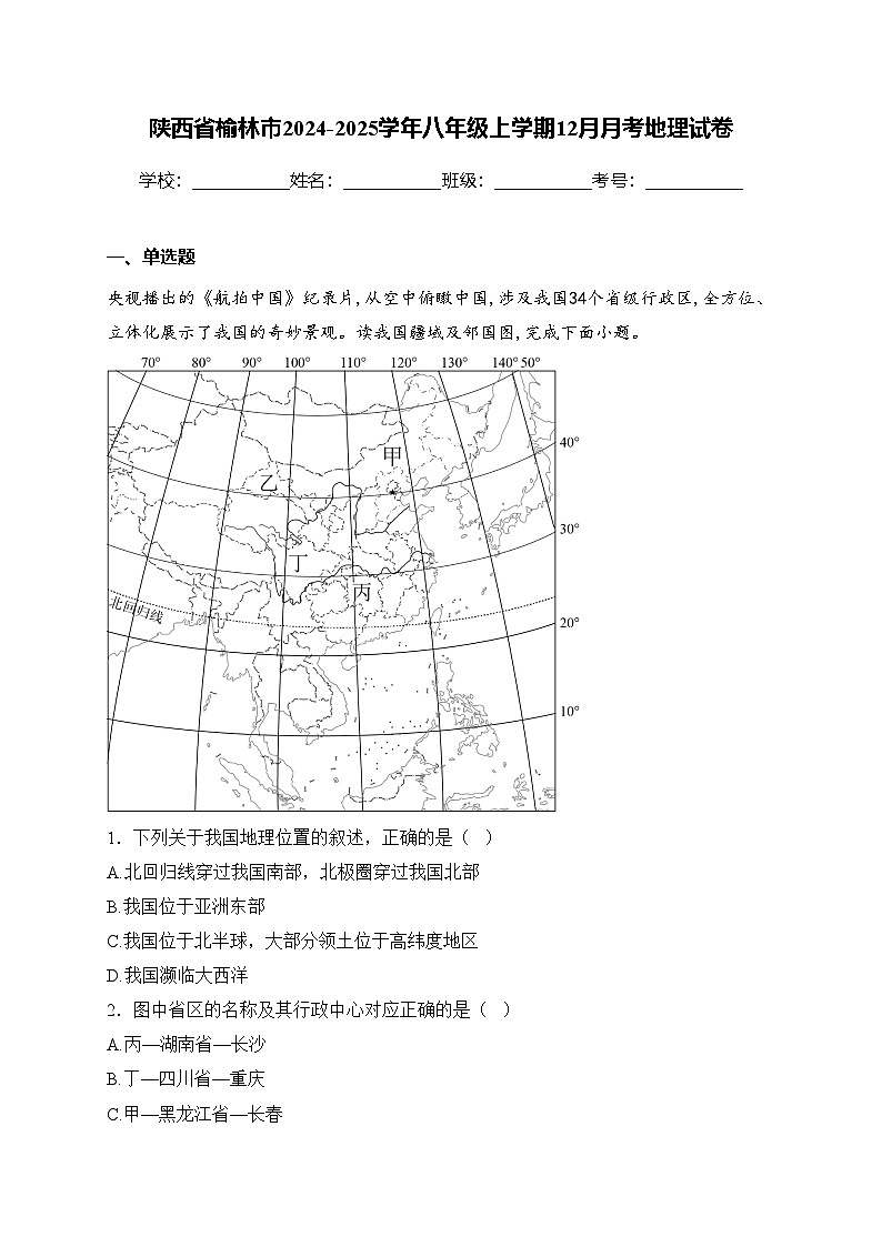 陕西省榆林市2024-2025学年八年级上学期12月月考地理试卷(含答案)第1页
