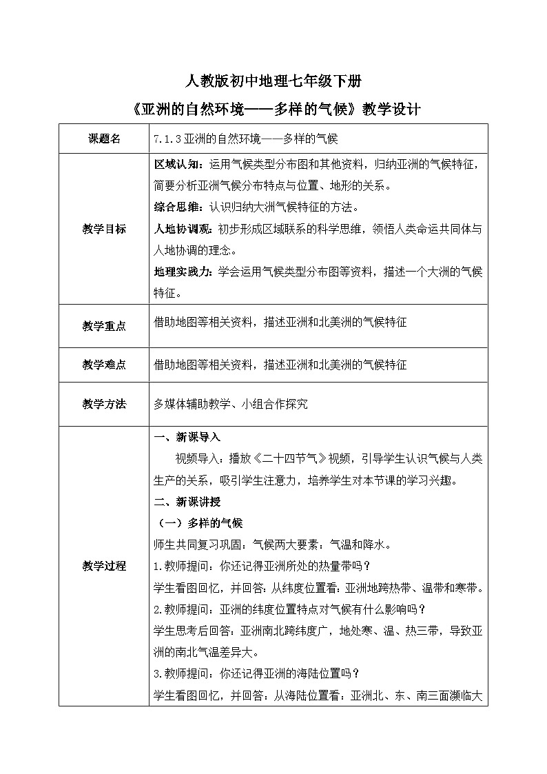 7.1.3亚洲的自然环境【教学设计】(第3课时——多样的气候)——2025新教材人教版初一地理下册第1页