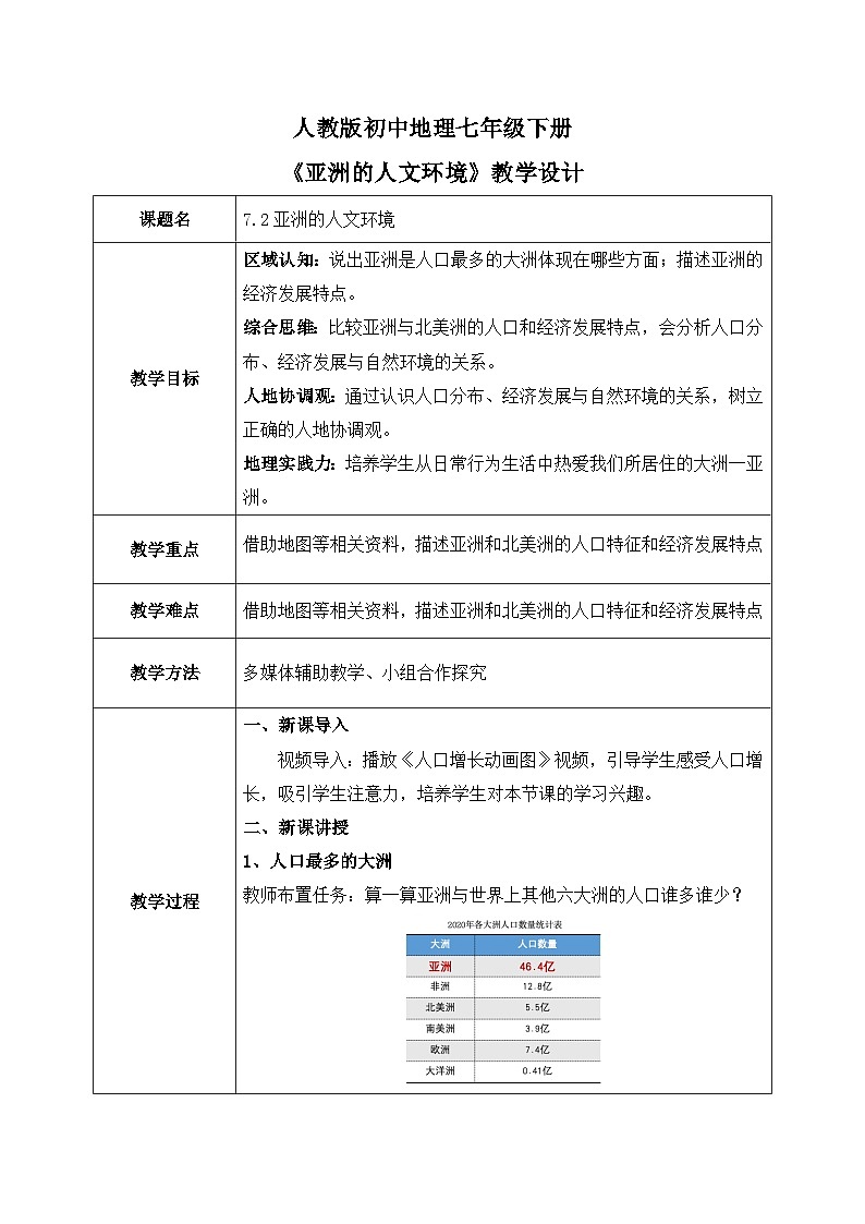 7.2亚洲的人文环境【教学设计】——2025新教材人教版初一地理下册第1页