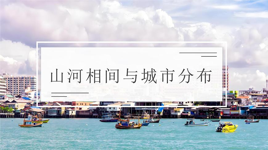 8.2.2東南亞【課件】（第2課時(shí)——山河相間與城市分布）——2025新教材人教版初一地理下冊(cè)第4頁