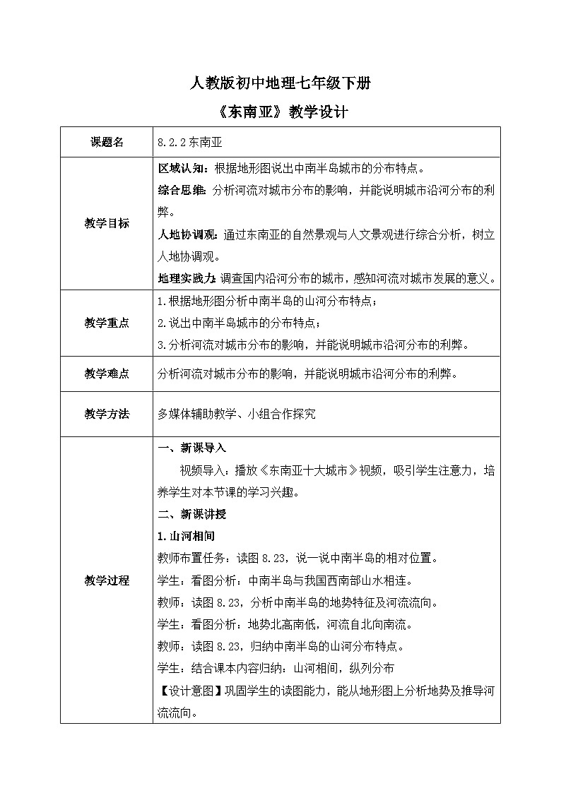 8.2.2东南亚【教学设计】(第2课时——山河相间与城市分布)——2025新教材人教版初一地理下册第1页
