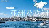 湘教版（2024）七年級下冊（2024）第一節(jié) 亞洲及歐洲優(yōu)質(zhì)教學(xué)ppt課件