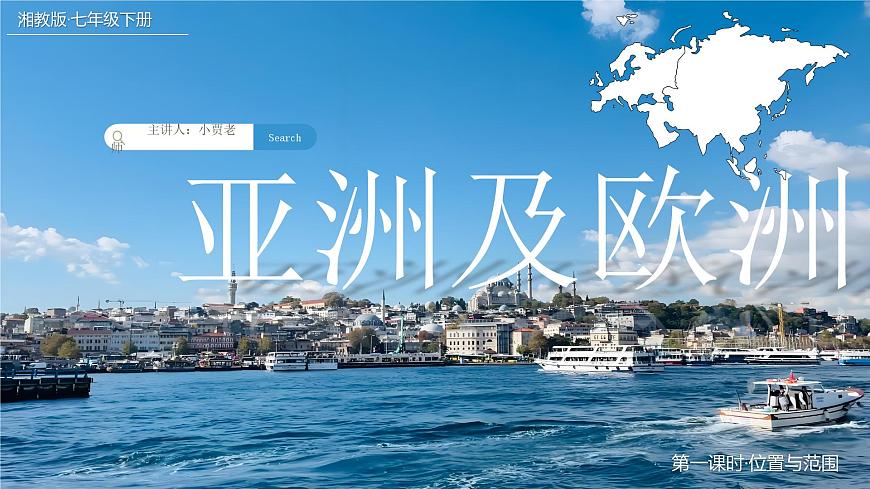 7.1.1亞洲及歐洲【課件】（第1課時(shí)——位置與范圍）——2025新教材湘教版初一地理下冊第1頁