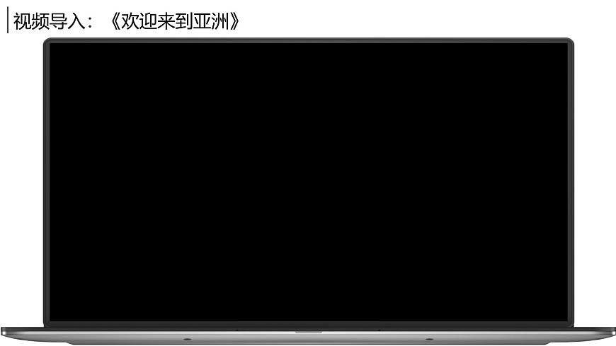 7.1.1亞洲及歐洲【課件】（第1課時(shí)——位置與范圍）——2025新教材湘教版初一地理下冊第2頁