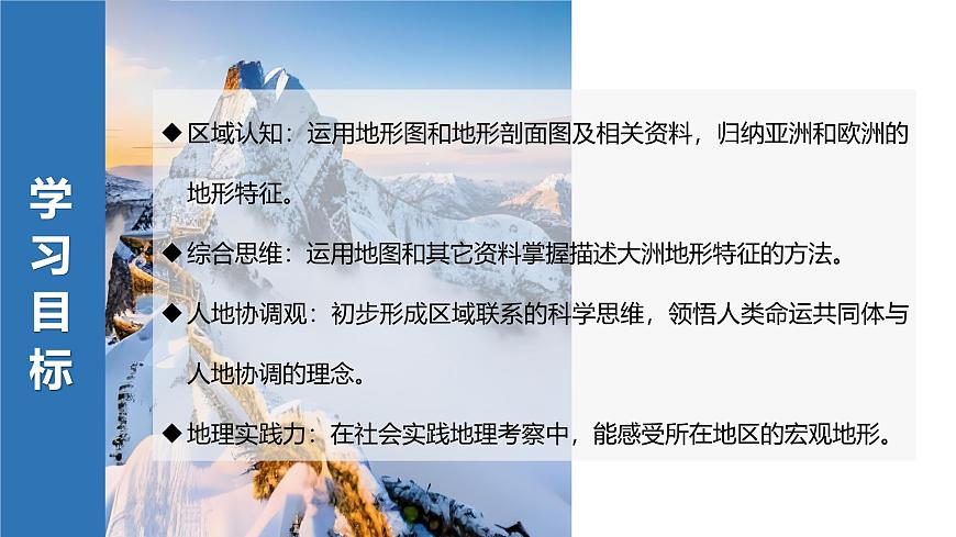 7.1.2亞洲及歐洲【課件】（第2課時(shí)——高原山地為主的亞洲地形）——2025新教材湘教版初一地理下冊(cè)第3頁(yè)