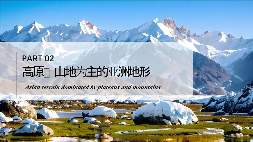 7.1.2亞洲及歐洲【課件】（第2課時(shí)——高原山地為主的亞洲地形）——2025新教材湘教版初一地理下冊(cè)第4頁(yè)