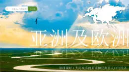 7.1.4亚洲及欧洲【课件+教学设计】（第4课时——大河众多的亚洲和亚洲的人口与经济）——2025新教材湘教版初一地理下册