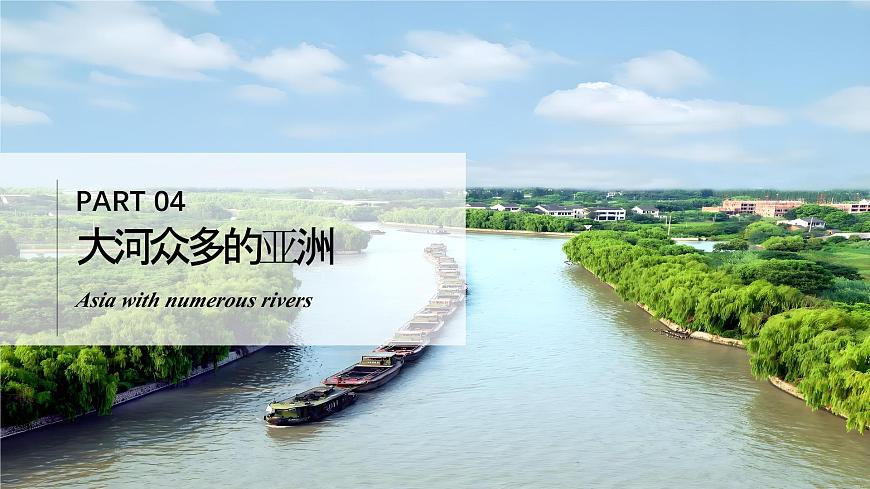 7.1.4亞洲及歐洲【課件】（第4課時(shí)——大河眾多的亞洲和亞洲的人口與經(jīng)濟(jì)）——2025新教材湘教版初一地理下冊(cè)第4頁