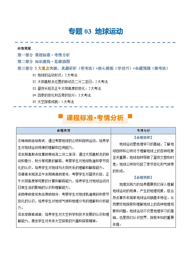 中考地理二轮复习讲义专题03 地球运动(讲义)(原卷版)第1页