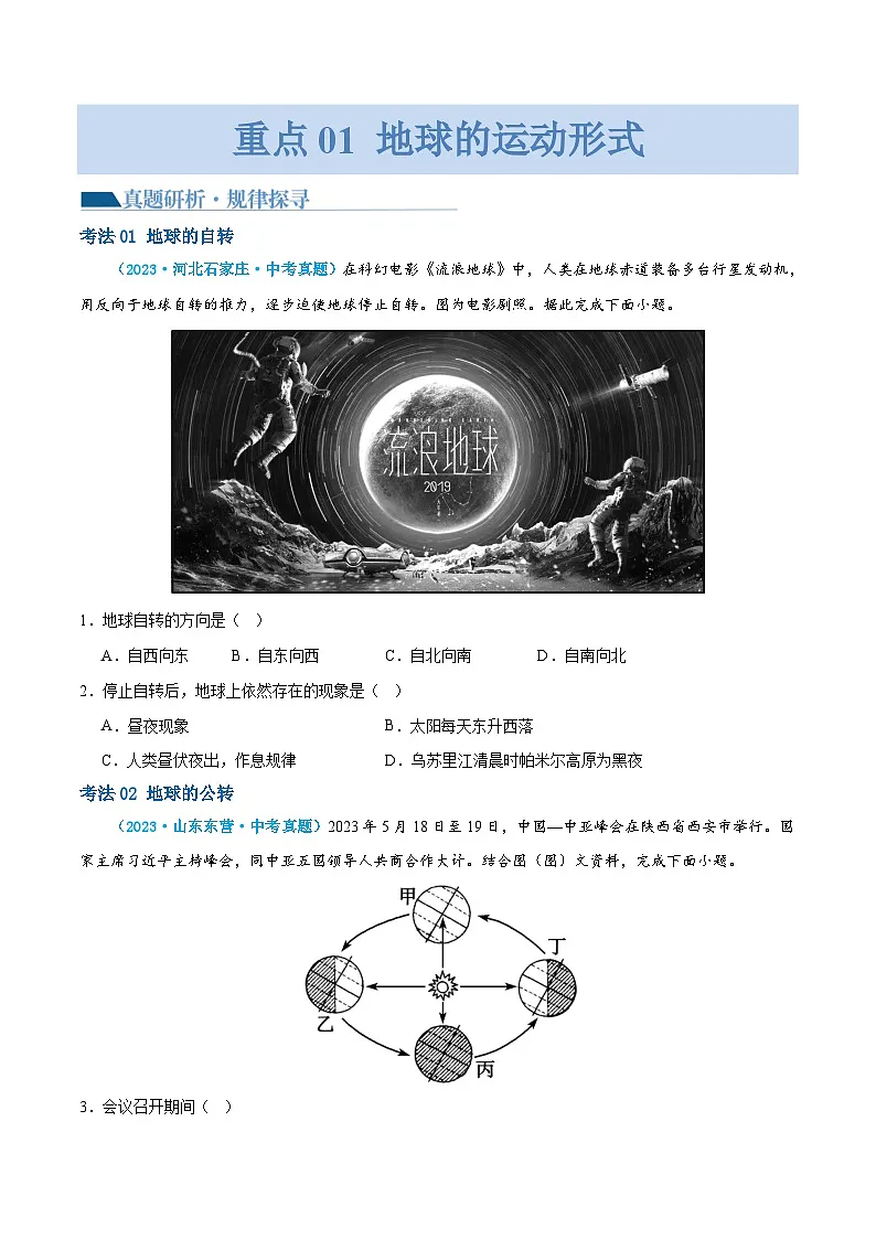 中考地理二轮复习讲义专题03 地球运动(讲义)(原卷版)第3页