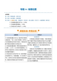 中考地理二轮复习讲义专题04 地理位置（讲义）（原卷版）