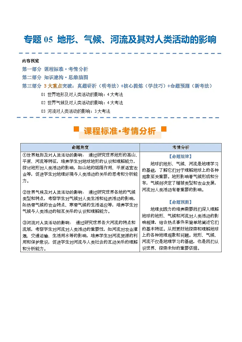 中考地理二轮复习讲义专题05 地形、气候、河流及其对人类活动的影响(讲义)(原卷版)第1页
