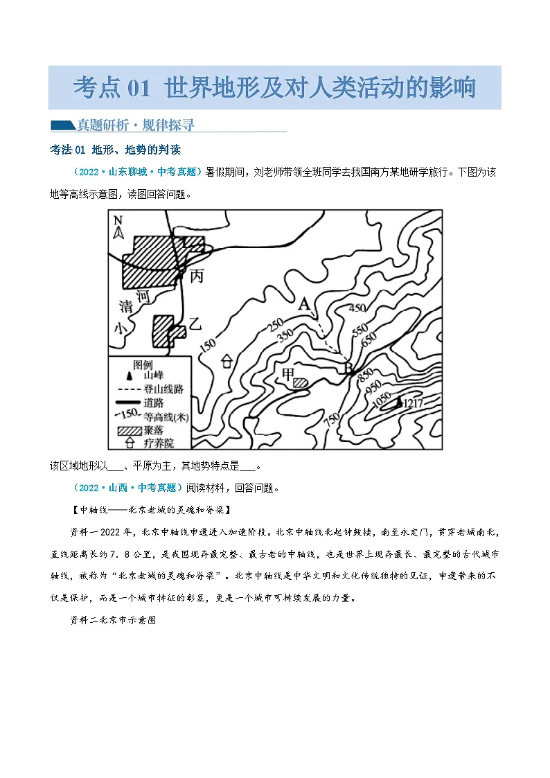 中考地理二轮复习讲义专题05 地形、气候、河流及其对人类活动的影响(讲义)(原卷版)第3页