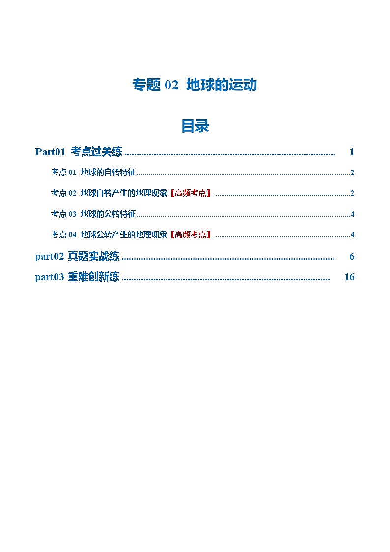 中考地理一轮复习专题02 地球的运动(梯级进阶练)(解析版)第1页