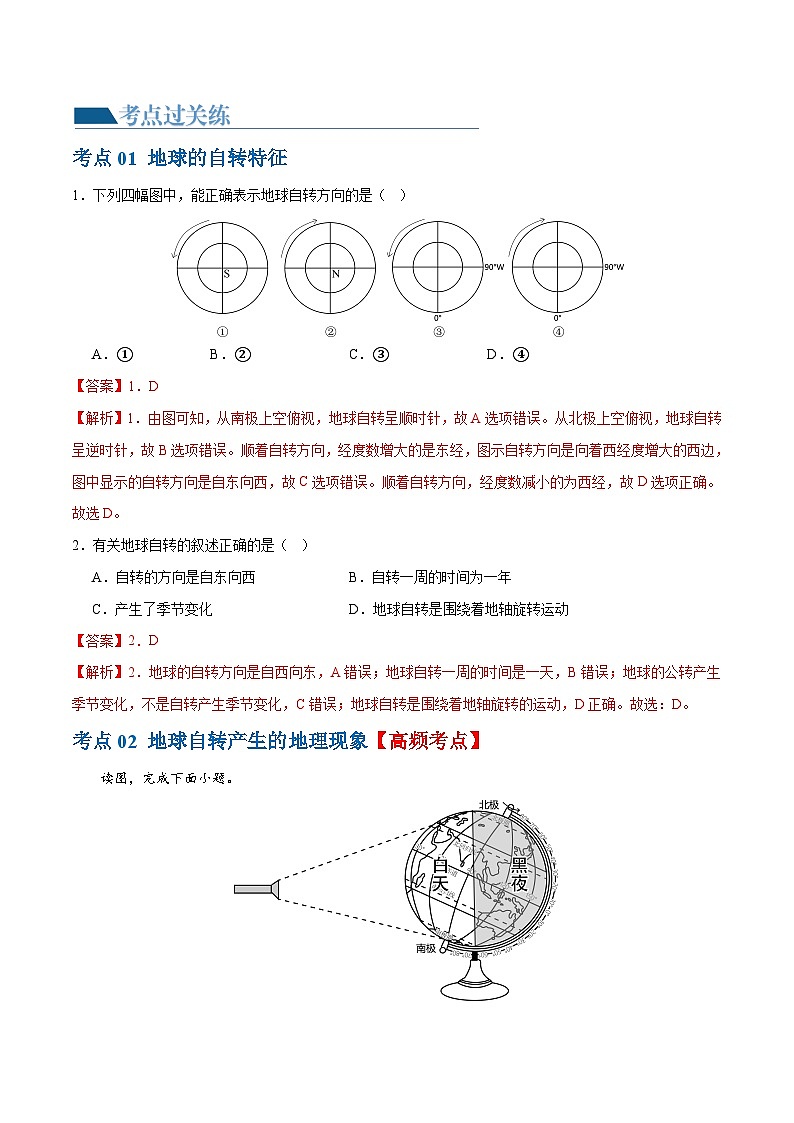 中考地理一轮复习专题02 地球的运动(梯级进阶练)(解析版)第2页