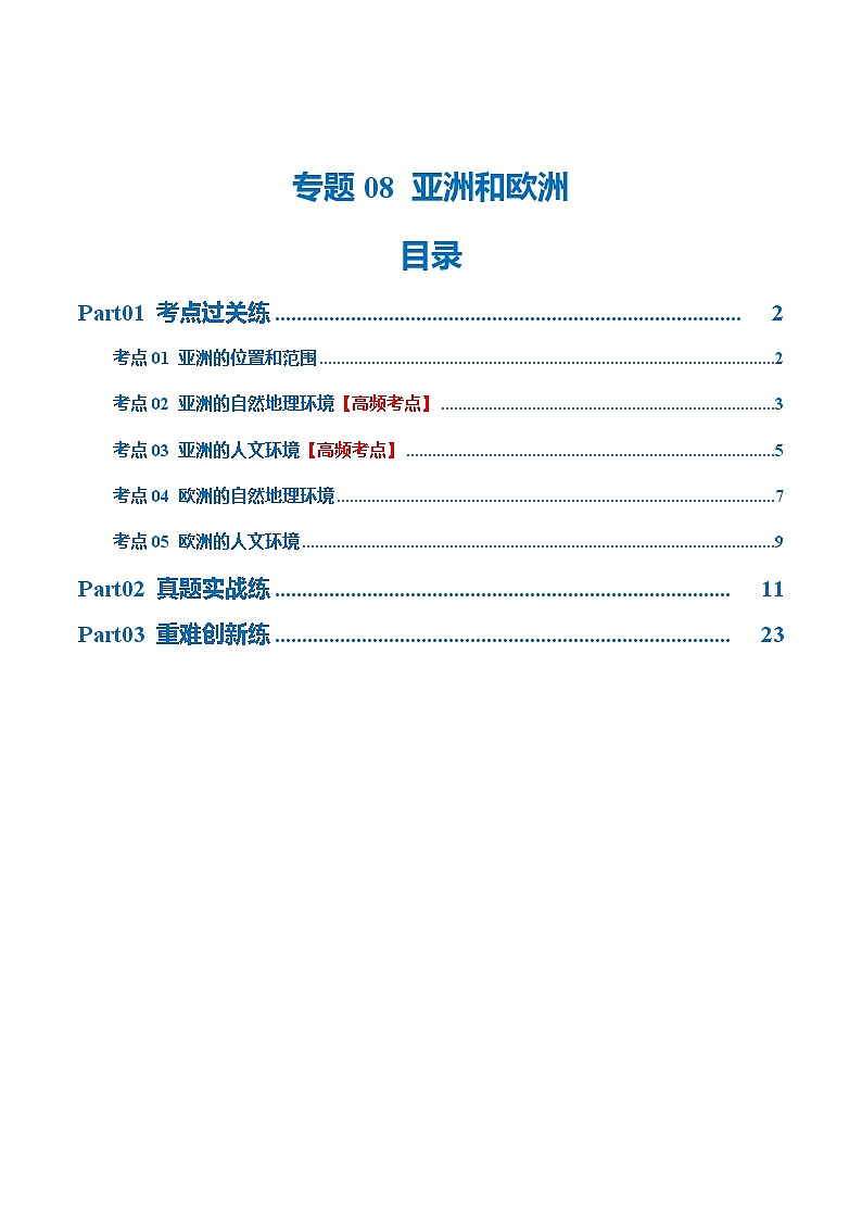 中考地理一轮复习专题08 亚洲和欧洲(梯级进阶练)(解析版)第1页