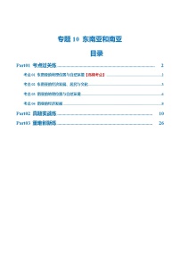 中考地理一轮复习专题10 东南亚和南亚（梯级进阶练）（解析版）