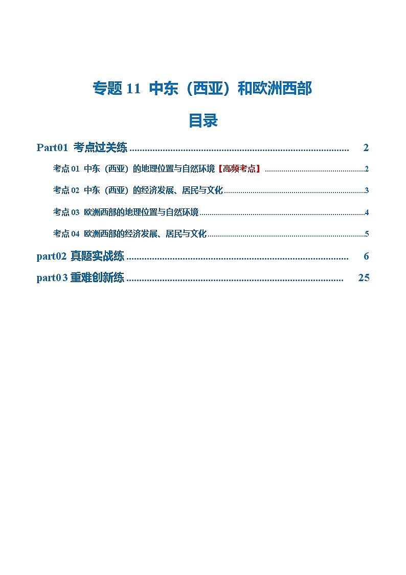 中考地理一轮复习专题11 中东(西亚)和欧洲西部(梯级进阶练)(解析版)第1页