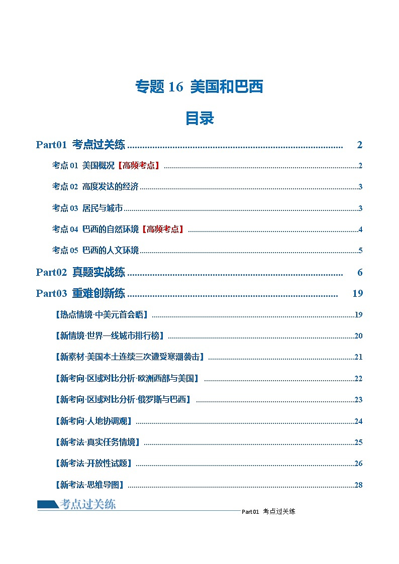 中考地理一轮复习专题16 美国和巴西(梯级进阶练)(解析版)第1页