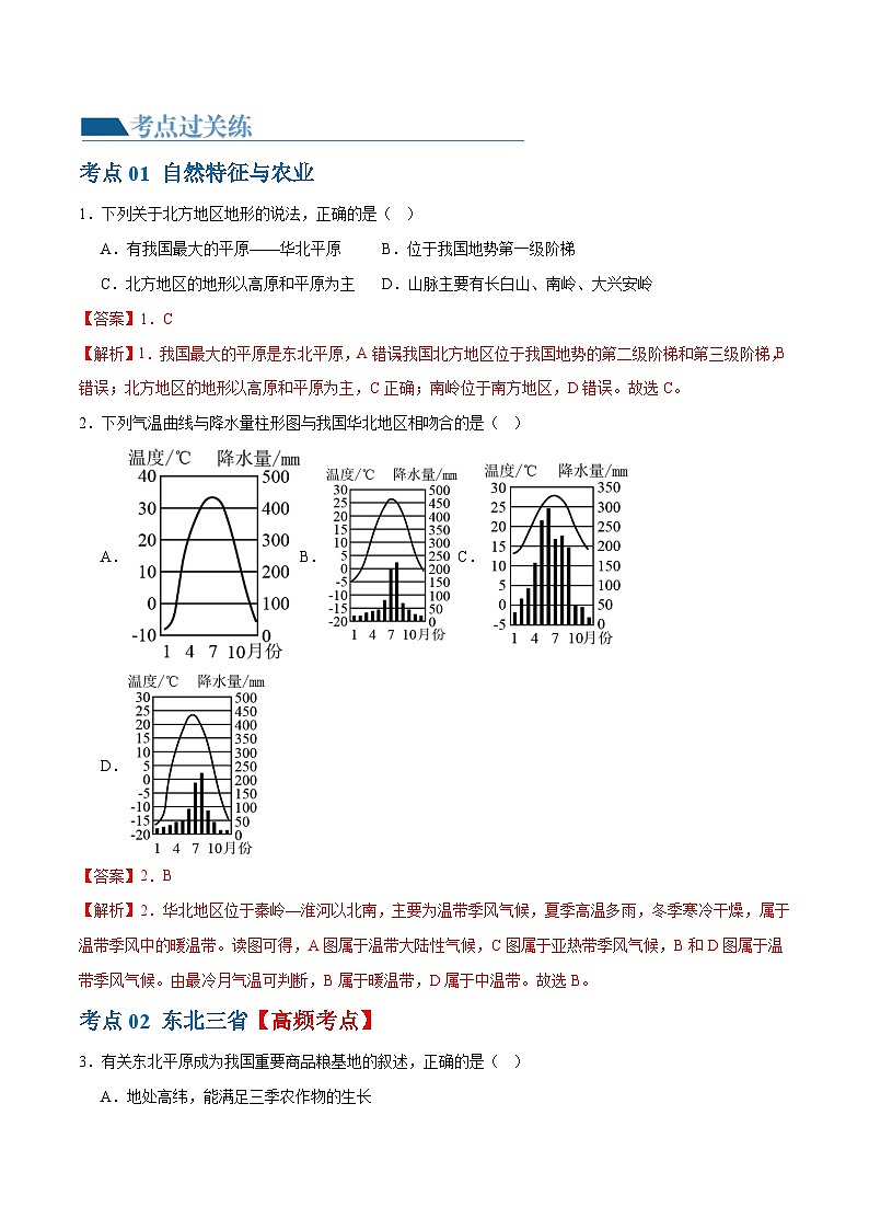 中考地理一轮复习专题23 北方地区(梯级进阶练)(解析版)第2页