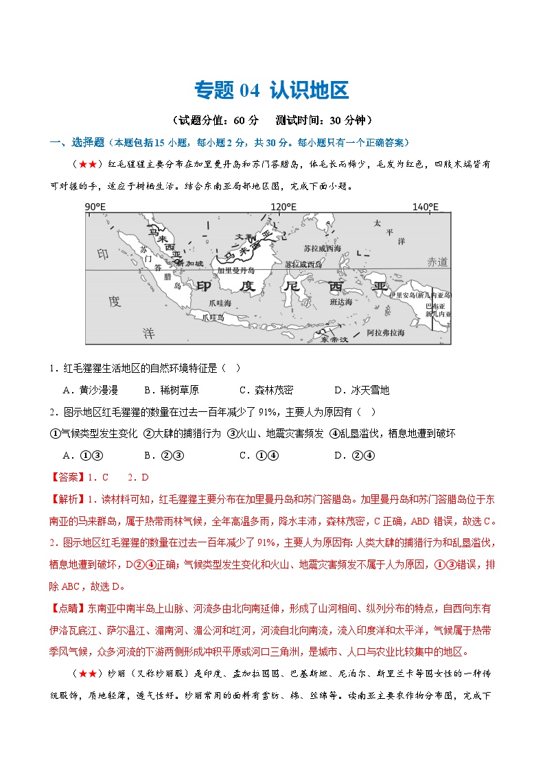 中考地理一轮复习阶段测试04  认识地区（解析版）