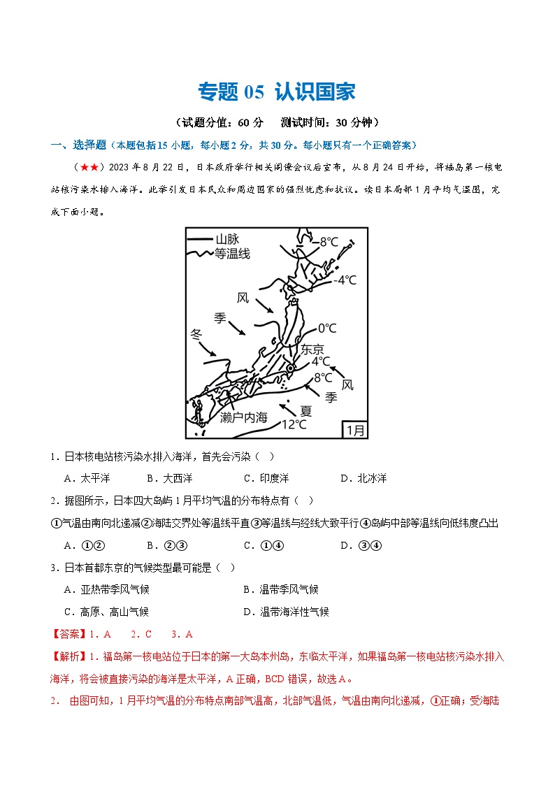 中考地理一轮复习阶段测试05  认识国家（解析版）