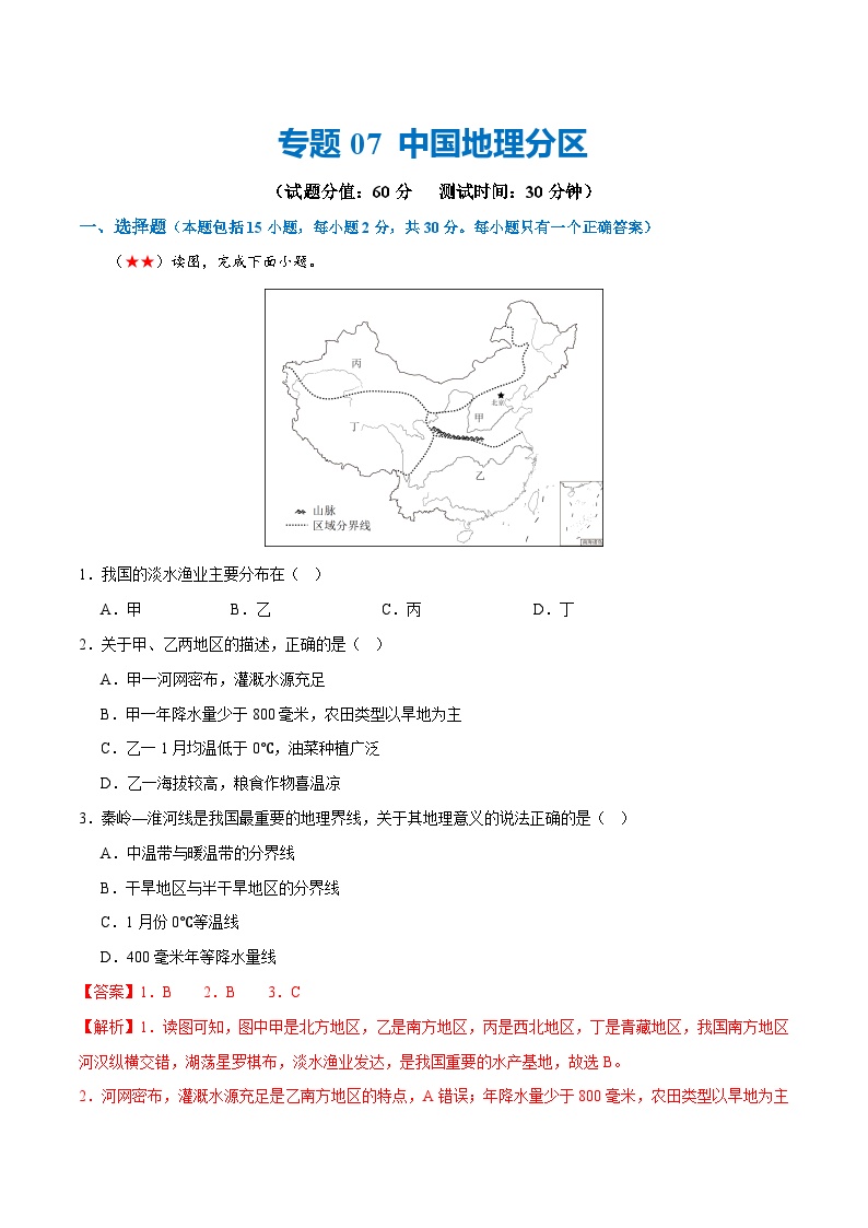 中考地理一轮复习阶段测试07 中国地理分区（解析版）