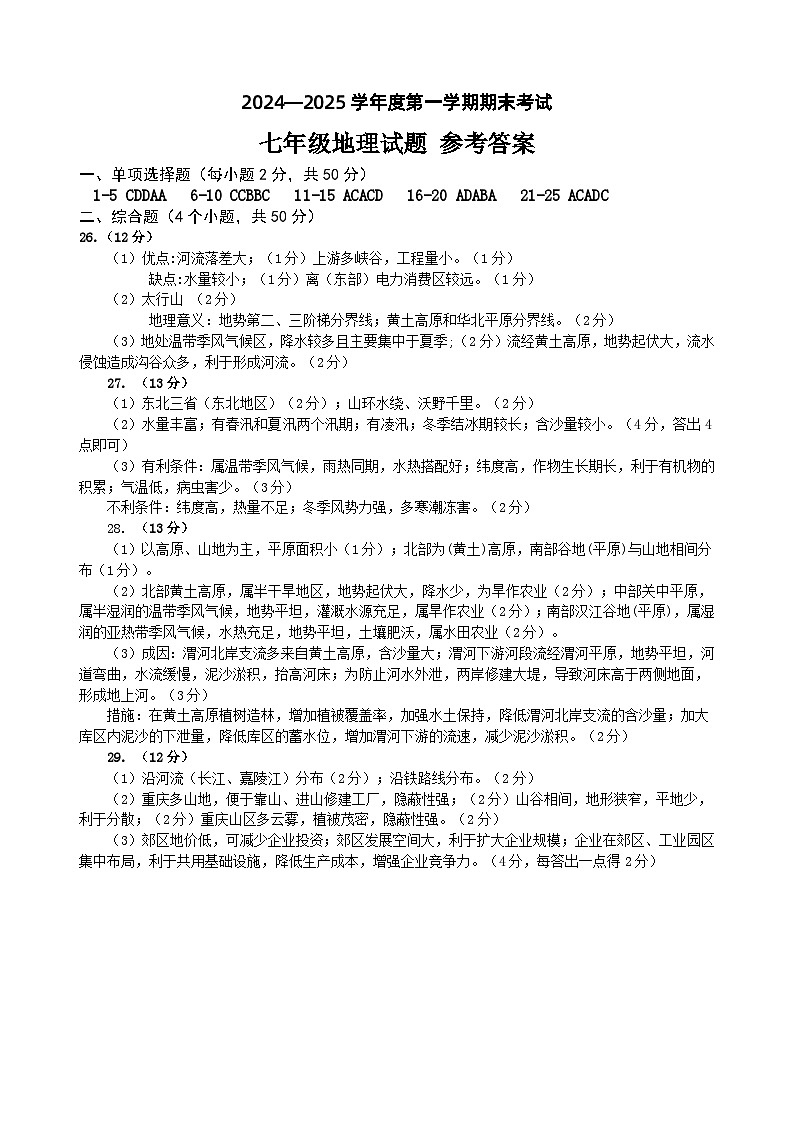 2024-2025学年度第一学期期末考试七年级地理试题答案第1页