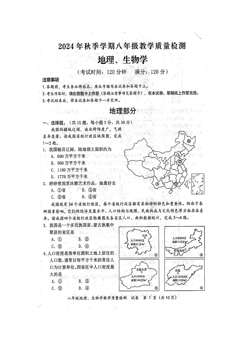 2024年秋广西防城港市八年级地理期末教学质量检测题(扫描版含答案)第1页